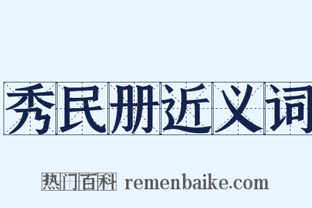秀民册近义词是什么意思的图片